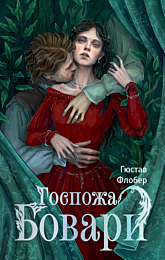 Флобер Г.: Госпожа Бовари