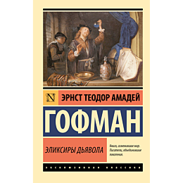 gofman_e_t_a_eliksiry_dyavola_2