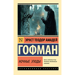 gofman_e_t_a_nochnye_etyudy_2