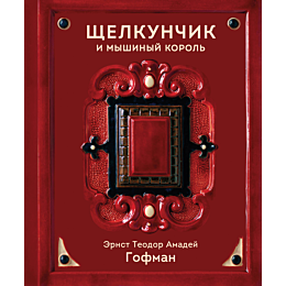 gofman_e_t_a_shchelkunchik_i_m_5
