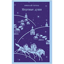 gogol_n_v_mertvye_dushi_5