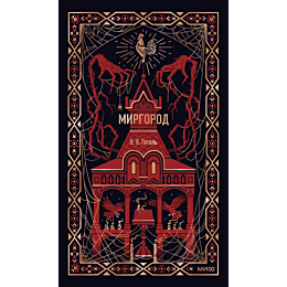 gogol_n_v_mirgorod_9