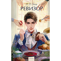 gogol_n_v_revizor_10