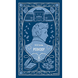 gogol_n_v_revizor_4