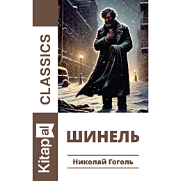 gogol_n_v_shinel_kazak_tilinde_1489319