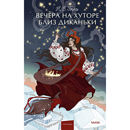 gogol_n_v_vechera_na_khutore_b_5