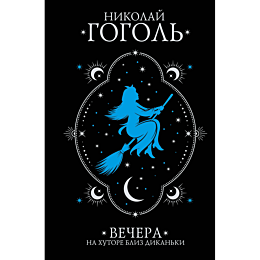 gogol_n_v_vechera_na_khutore_b_5