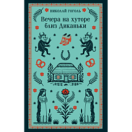 gogol_n_v_vechera_na_khutore_b_8