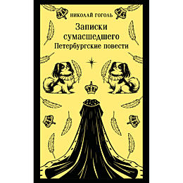 gogol_n_v_zapiski_sumasshedshe_8