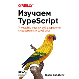 goldberg_dzh_izuchaem_typescri_4