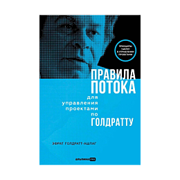 goldrattashlag_e_pravila_potok