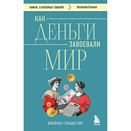 goldshteyn_dzh_kak_dengi_zavoe_1