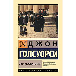 golsuorsi_dzh_saga_o_forsaytak_1