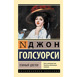 golsuorsi_dzh_temnyy_tsvetok_2