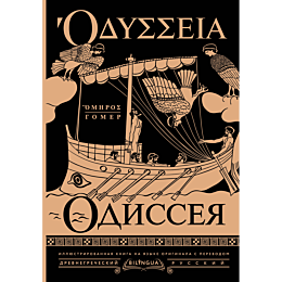 gomer_odisseya__odyssey