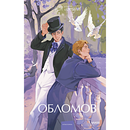 goncharov_i_a_oblomov_4
