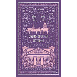 Гончаров И. А.: Обыкновенная история