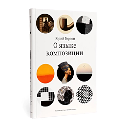gordon_yu_m_o_yazyke_kompozits