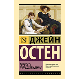 Остин Дж.: Гордость и предубеждение (перевод Маршака И. С.)