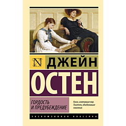 Остин Дж.: Гордость и предубеждение