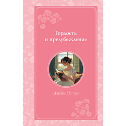 Остин Дж.: Гордость и предубеждение