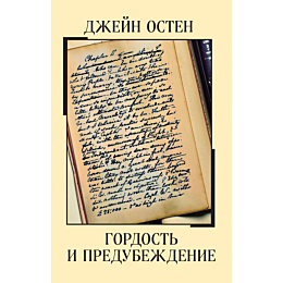 Остин Дж.: Гордость и предубеждение