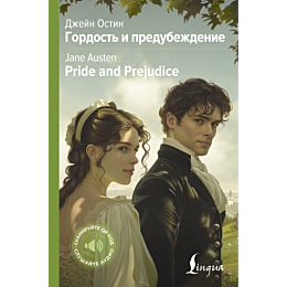 Остин Дж.: Гордость и предубеждение = Pride and Prejudice