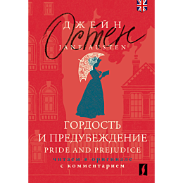 Остин Дж.: Гордость и предубеждение = Pride and Prejudice: читаем в оригинале с комментарием