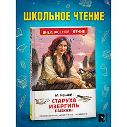 gorkiy_m__starukha_izergil_ras