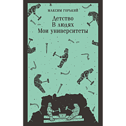 gorkiy_m_detstvo_v_lyudyakh_mo_8