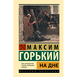 gorkiy_m_na_dne_1