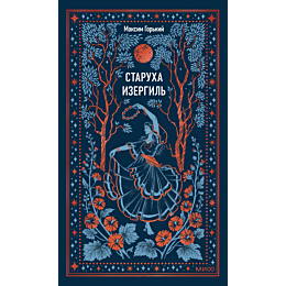 gorkiy_m_starukha_izergil_3
