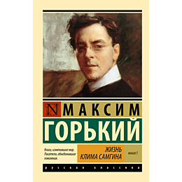 gorkiy_m_zhizn_klima_samgina_k_2