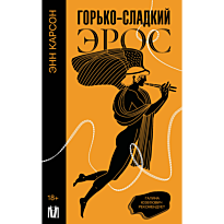 gorko_sladkiy_eros