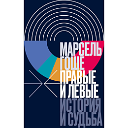 goshe_m_pravye_i_levye_istoriy_1485008