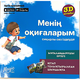 Готовская Е.: Менің оқиғаларым сиқырлы сөз іздеуде (көк)
