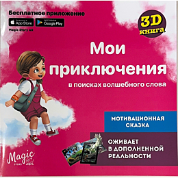 Готовская Е.: Мои приключения. В поисках волшебного слова (розовая)