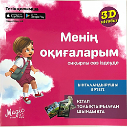 Готовская Е.: Менің оқиғаларым сиқырлы сөз іздеуде (қызғылт)