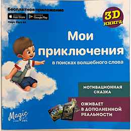 Готовская Е.: Мои приключения. В поисках волшебного слова (голубая)