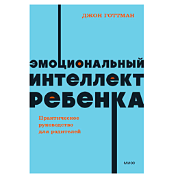 gottman_dzh_emotsionalnyy_inte