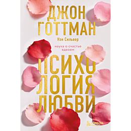 gottman_dzh_silver_nen_psikhol_7