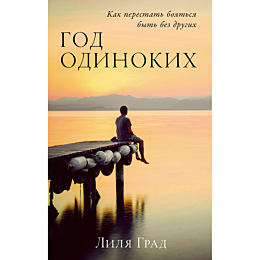 grad_l_god_odinokikh_kak_peres