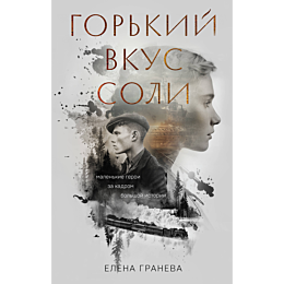 graneva_e_gorkiy_vkus_soli_1