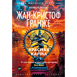 Гранже Ж.-К.: Красная карма