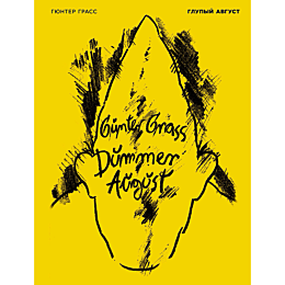 grass_g_glupyy_avgust_1482395