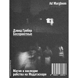 greber_d_bespriyutnye_magiya_i