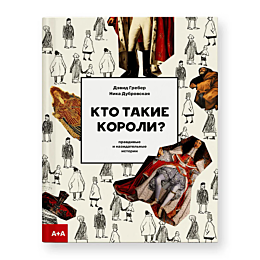 Гребер Д.: Кто такие короли? Правдивые и назидательные истории