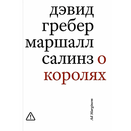 greber_d_salinz_m_o_korolyakh