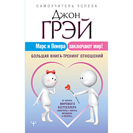 grey_dzh_mars_i_venera_zaklyuc