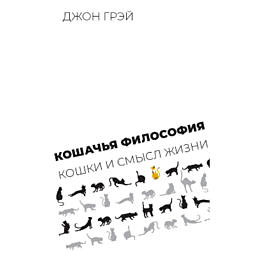 grey_dzhon_koshachya_filosofiy_1486636